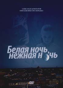 Белая ночь, нежная ночь/Belaya noch, nezhnaya noch (2008) Белая ночь, нежная ночь/Belaya noch, nezhnaya noch (2008)