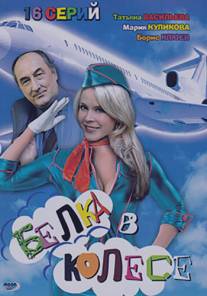 Белка в колесе/Belka v kolese (2008) Белка в колесе/Belka v kolese (2008)