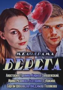 Берега/Berega (2013)