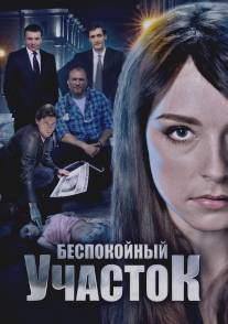 Беспокойный участок/Bespokoyniy uchastok (2014)