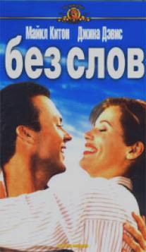 Без слов/Speechless (1994)