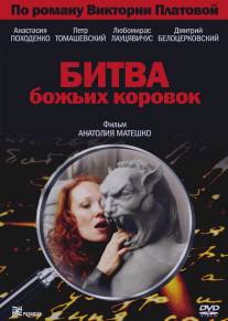 Битва божьих коровок/Bitvy bozhykh korovok (2007)