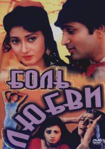 Боль любви/Pyar Karnewale Kabhi Kam Na Honge (1995)