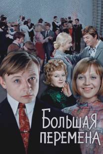 Большая перемена/Bolshaya peremena (1972)
