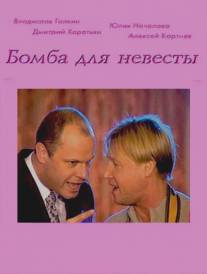 Бомба для невесты/Bomba dlya nevesty (2004)