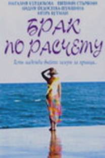Брак по расчету/Brak po raschetu (2002)