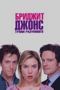 Бриджит Джонс: Грани разумного/Bridget Jones: The Edge of Reason (2004)