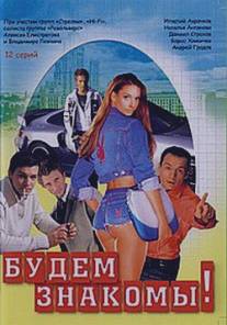 Будем знакомы!/Budem znakomy! (1999)