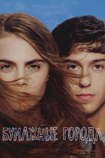 Бумажные города/Paper Towns (2015)