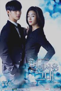 Человек со звезды/You Who Came From the Stars (2013)