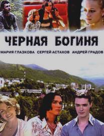 Черная богиня/Chernaya boginya (2005)