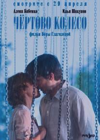 Чертово колесо/Chyortovo koleso (2006)