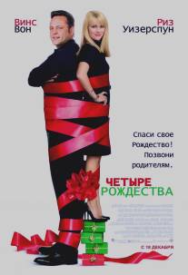 Четыре Рождества/Four Christmases (2008)