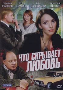 Что скрывает любовь/Chto skryvaet lyubov (2010)