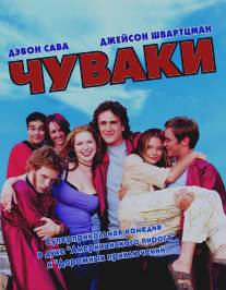 Чуваки/Slackers (2001)