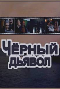 Чёрный Дьявол/Zalozhniki dyavola (1993)