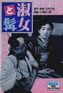 Дама и Борода/Shukujo to hige (1931)