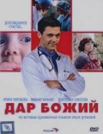 Дар Божий/Dar Bozhiy (2008)