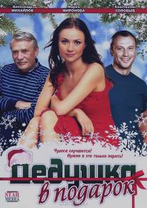 Дедушка в подарок/Dedushka v podarok (2008)