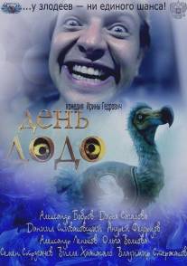 День Додо/Den Dodo (2012)