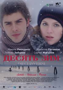 Десять зим/Dieci inverni (2009)