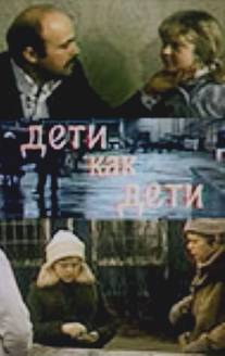 Дети как дети/Deti kak deti (1978)