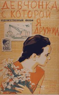 Девчонка, с которой я дружил/Devchonka, s kotoroy ya druzhil (1961)