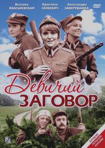 Девичий заговор/Rzeczpospolita babska (1969)