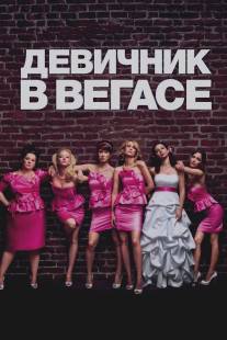 Девичник в Вегасе/Bridesmaids (2011)