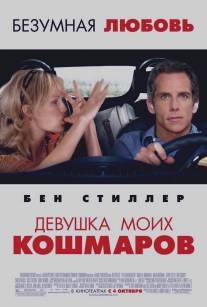 Девушка моих кошмаров/Heartbreak Kid, The (2007)