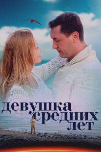 Девушка средних лет/Devushka srednih let (2014)