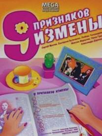 Девять признаков измены/Devyat priznakov lubvi (2008) Девять признаков измены/Devyat priznakov lubvi (2008)