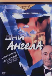 Дни Ангела/Dni Angela (2003)