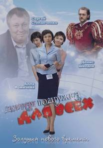 Добрая подружка для всех/Dobraya podruzhka dlya vsekh (2008)