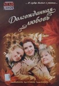 Долгожданная любовь/Dolgozhdannaya lubov (2008)