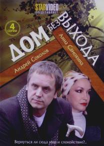 Дом без выхода/Dom bez vykhoda (2009)