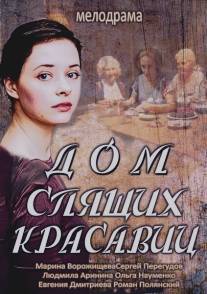 Дом спящих красавиц/Dom spyashih krasavits (2014)