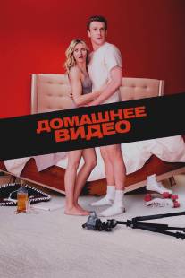 Домашнее видео/Sex Tape (2014)
