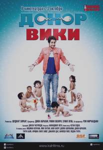 Донор Вики/Vicky Donor