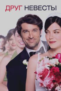 Друг невесты/Made of Honor (2008)