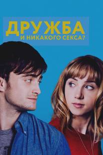 Дружба и никакого секса?/F Word, The (2013)