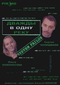Дважды в одну реку/Dvazhdy v odnu reku (2008) Дважды в одну реку/Dvazhdy v odnu reku (2008)
