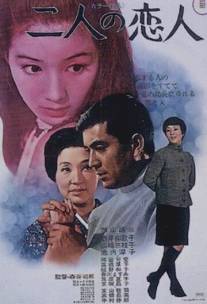 Две любимые/Futari no koibito (1969)