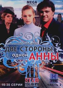 Две стороны одной Анны/Dve storony odnoy Anny (2009)