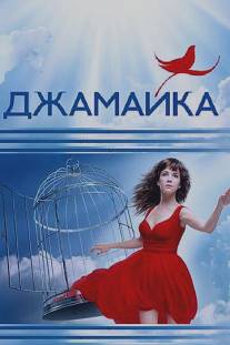 Джамайка/Dzhamayka (2012)