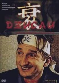 Дзисай/Dzisay (2004)