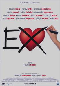 Экс/Ex (2009)