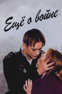Еще о войне/Eshe o voyne (2004)