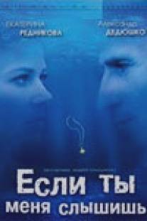 Если ты меня слышишь/Esli ty menia slyshish (2007)