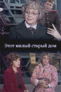 Этот милый старый дом/Etot milyy staryy dom (1983)